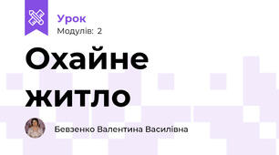 Охайне житло