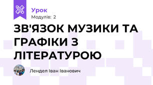 ЗВ'ЯЗОК МУЗИКИ ТА ГРАФІКИ З ЛІТЕРАТУРОЮ