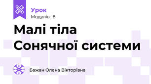 Малі тіла Сонячної системи