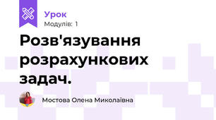 Розв'язування розрахункових задач.