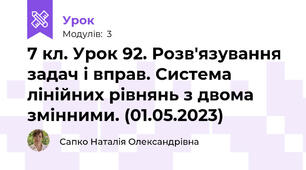 7 кл. Урок 92. Розв'язування задач і вправ. Система лінійних рівнянь з двома змінними. (01.05.2023)
