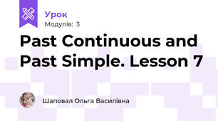 Past Continuous and Past Simple. Lesson 7