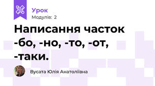 Написання часток -бо, -но, -то, -от, -таки.