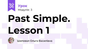 Past Simple. Lesson 1