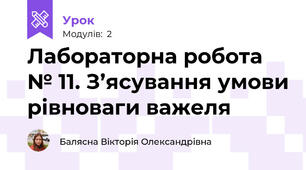 Лабораторна робота № 11. З’ясування умови рівноваги важеля