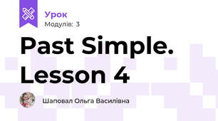 Past Simple. Lesson 4
