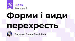 Форми і види перехресть