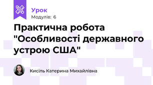 Практична робота "Особливості державного устрою США"