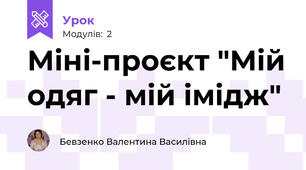 Міні-проєкт "Мій одяг - мій імідж"