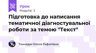 Підготовка до написання тематичної діагностувальної роботи за темою "Текст"