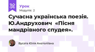 Сучасна українська поезія. Ю.Андрухович  «Пісня мандрівного спудея».