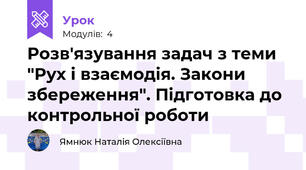 Розв'язування задач з теми "Рух і взаємодія. Закони збереження". Підготовка до контрольної роботи