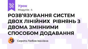 РОЗВ’ЯЗУВАННЯ СИСТЕМ ДВОХ ЛІНІЙНИХ  РІВНЯНЬ З ДВОМА ЗМІННИМИ СПОСОБОМ ДОДАВАННЯ