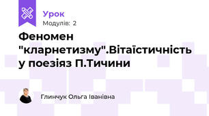 Феномен "кларнетизму".Вітаїстичність у поезіяз П.Тичини