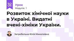 Розвиток хімічної науки в Україні. Видатні вчені-хіміки України.