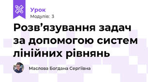 Розв’язування задач за допомогою систем лінійних рівнянь
