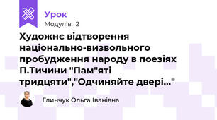 Художнє відтворення національно-визвольного пробудження народу в поезіях П.Тичини "Пам"яті тридцяти","Одчиняйте двері..."