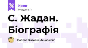 С. Жадан. Біографія 