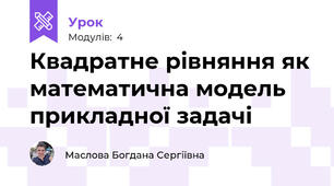 Квадратне рівняння як математична модель прикладної задачі