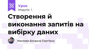 Створення й виконання запитів на вибірку даних