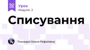 Списування