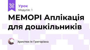 МЕМОРІ Аплікація для дошкільників