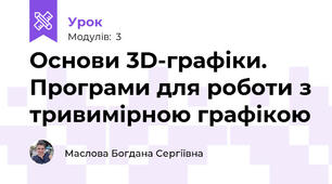 Основи 3D-графіки. Програми для роботи з тривимірною графікою