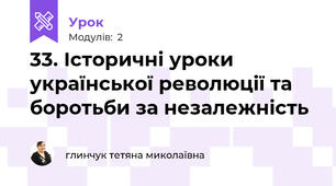 33. Історичні уроки української революції та боротьби за незалежність