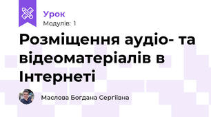 Розміщення аудіо- та відеоматеріалів в Інтернеті