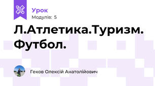 Л.Атлетика.Туризм. Футбол.