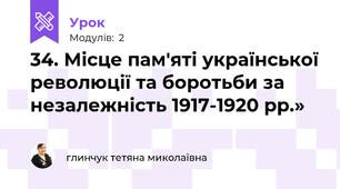 34. Місце пам'яті української революції та боротьби за незалежність 1917-1920 рр.»
