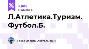 Л.Атлетика.Туризм. Футбол.Б.