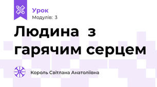 Людина  з  гарячим серцем  
