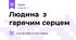Людина  з  гарячим серцем  