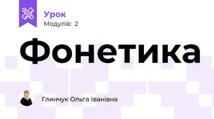 Фонетика