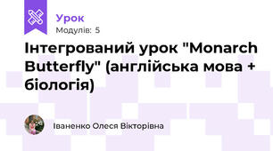 Інтегрований урок "Monarch Butterfly" (англійська мова + біологія)