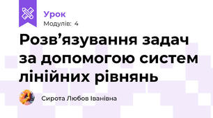 Розв’язування задач за допомогою систем лінійних рівнянь 