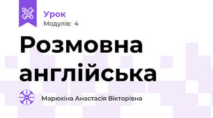 Розмовна англійська