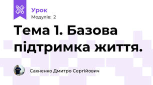 Тема 1. Базова підтримка життя.