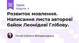 Розвиток мовлення. Написання листа авторові байок Леонідові Глібову.