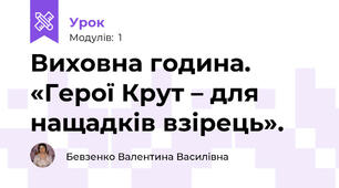 Виховна година. «Герої Крут – для нащадків взірець».