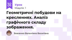 Геометричні побудови на кресленнях. Аналіз графічного складу зображення.