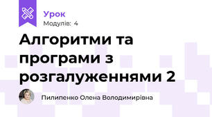 Алгоритми та програми з розгалуженнями 2