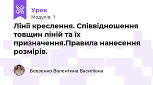 Лінії креслення. Співвідношення товщин ліній та їх призначення.Правила нанесення розмірів.