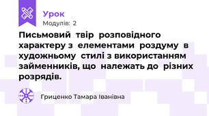 Письмовий  твір  розповідного характеру з  елементами  роздуму  в  художньому  стилі з використанням займенників, що  належать до  різних  розрядів.