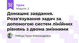 Домашнє завдання. Розв'язування задач за допомогою систем лінійних рівнянь з двома змінними