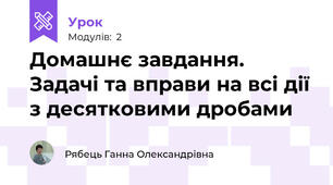 Домашнє завдання. Задачі та вправи на всі дії з десятковими дробами