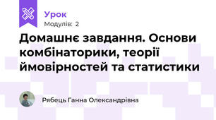 Домашнє завдання. Основи комбінаторики, теорії ймовірностей та статистики