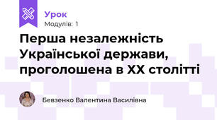Перша незалежність Української держави, проголошена в ХХ столітті