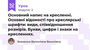 Основний напис на кресленні. Основні відомості про креслярські шрифти: види, співвідношення розмірів. Букви, цифри і знаки на кресленнях.
